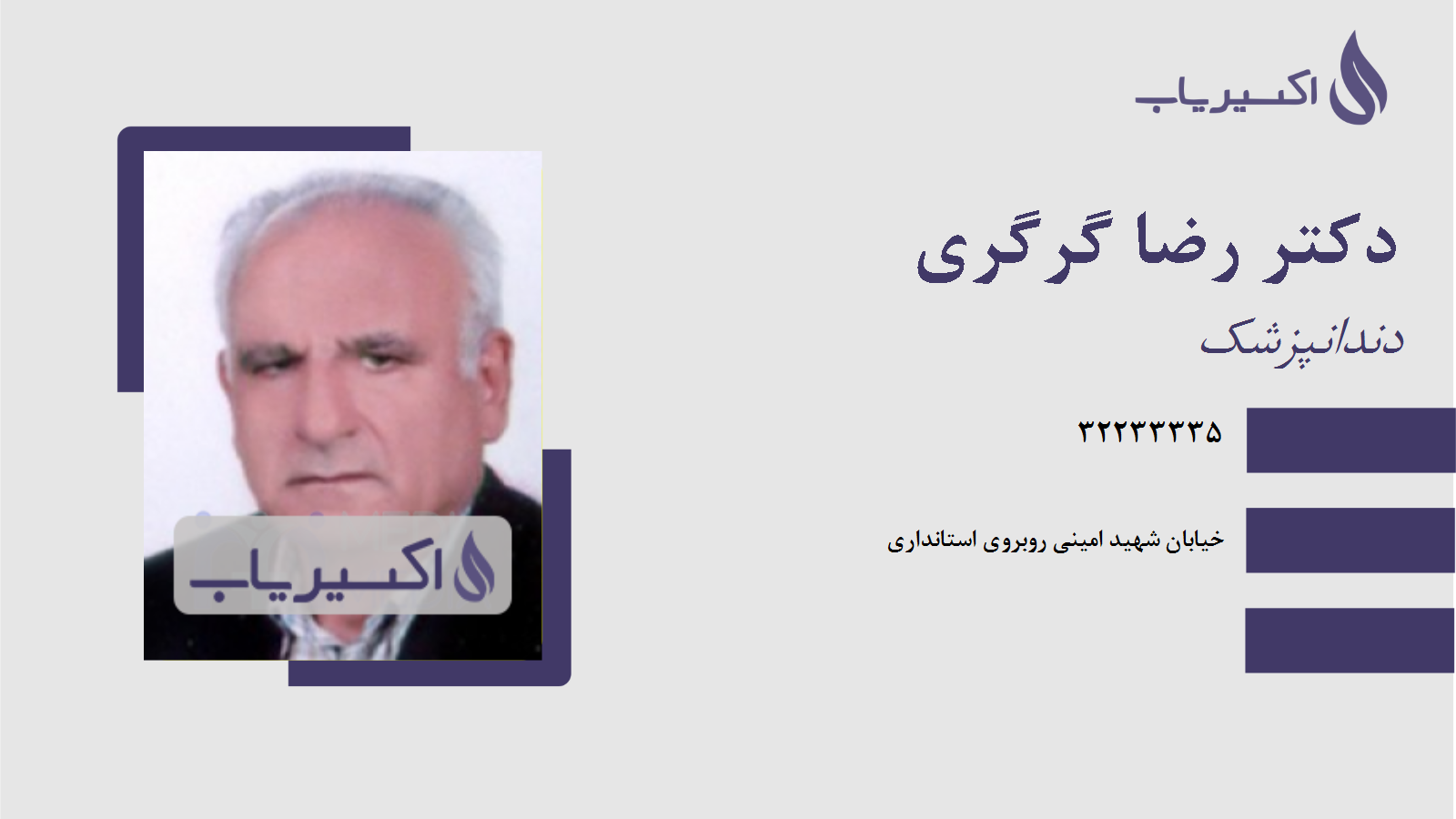 مطب دکتر رضا گرگری