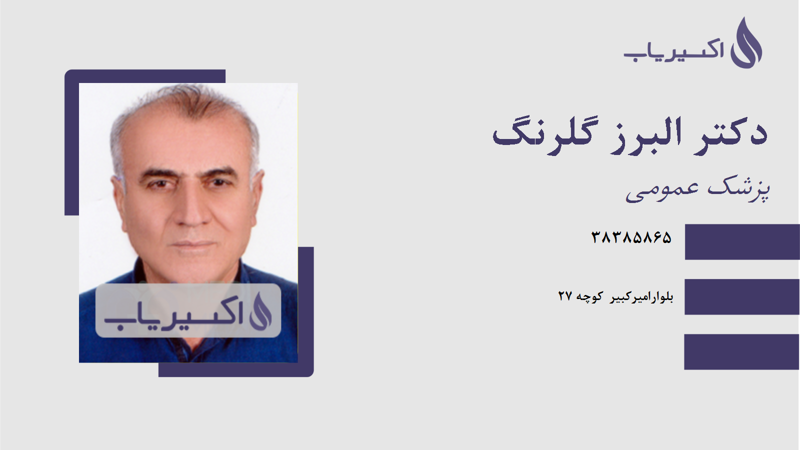 مطب دکتر البرز گلرنگ