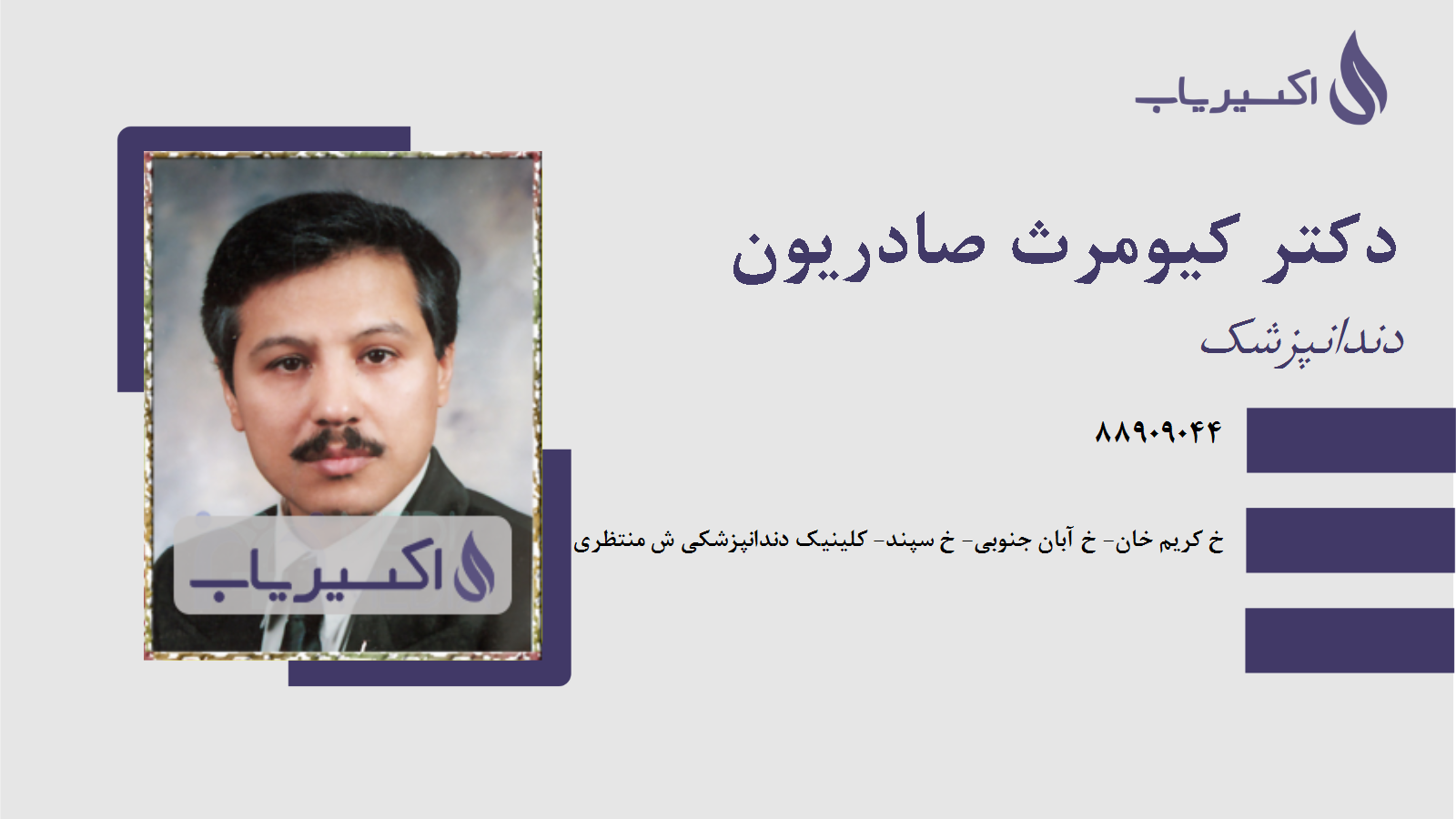 مطب دکتر کیومرث صادریون