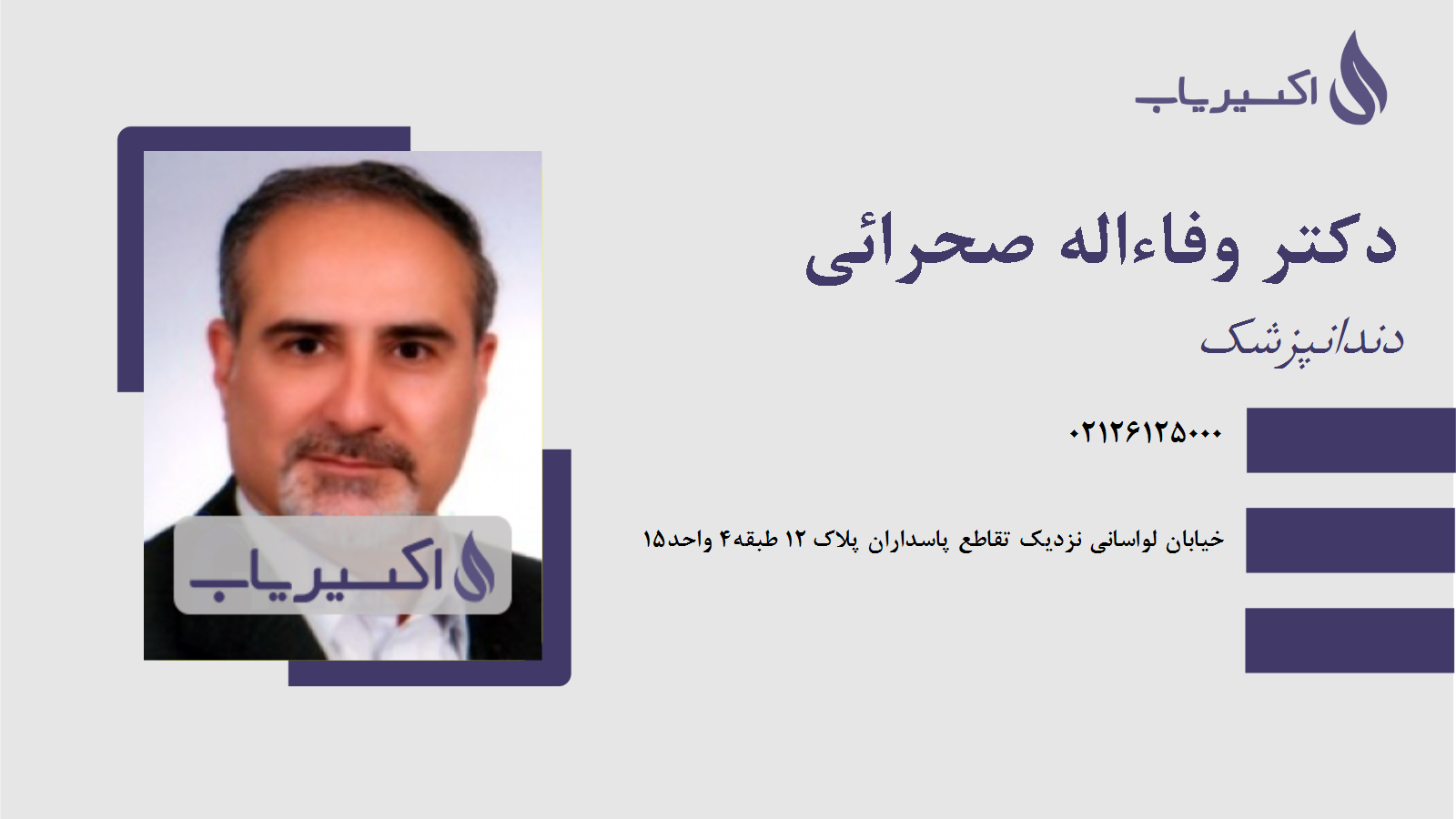 مطب دکتر وفاءاله صحرائی