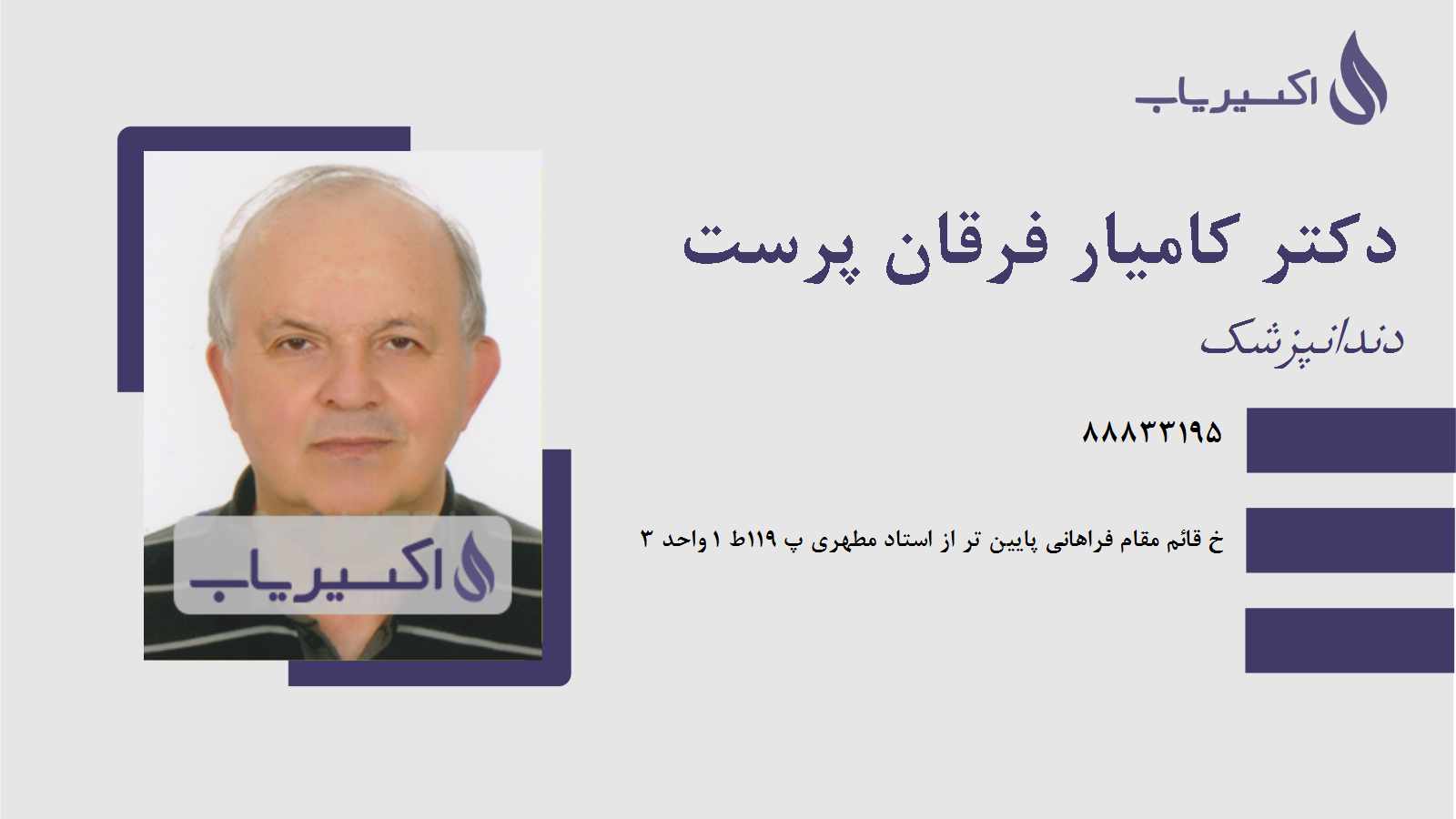 مطب دکتر کامیار فرقان پرست