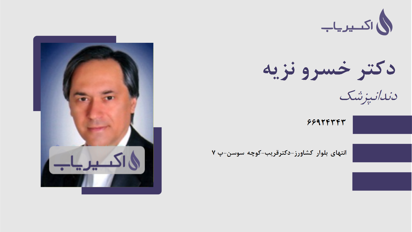 مطب دکتر خسرو نزیه