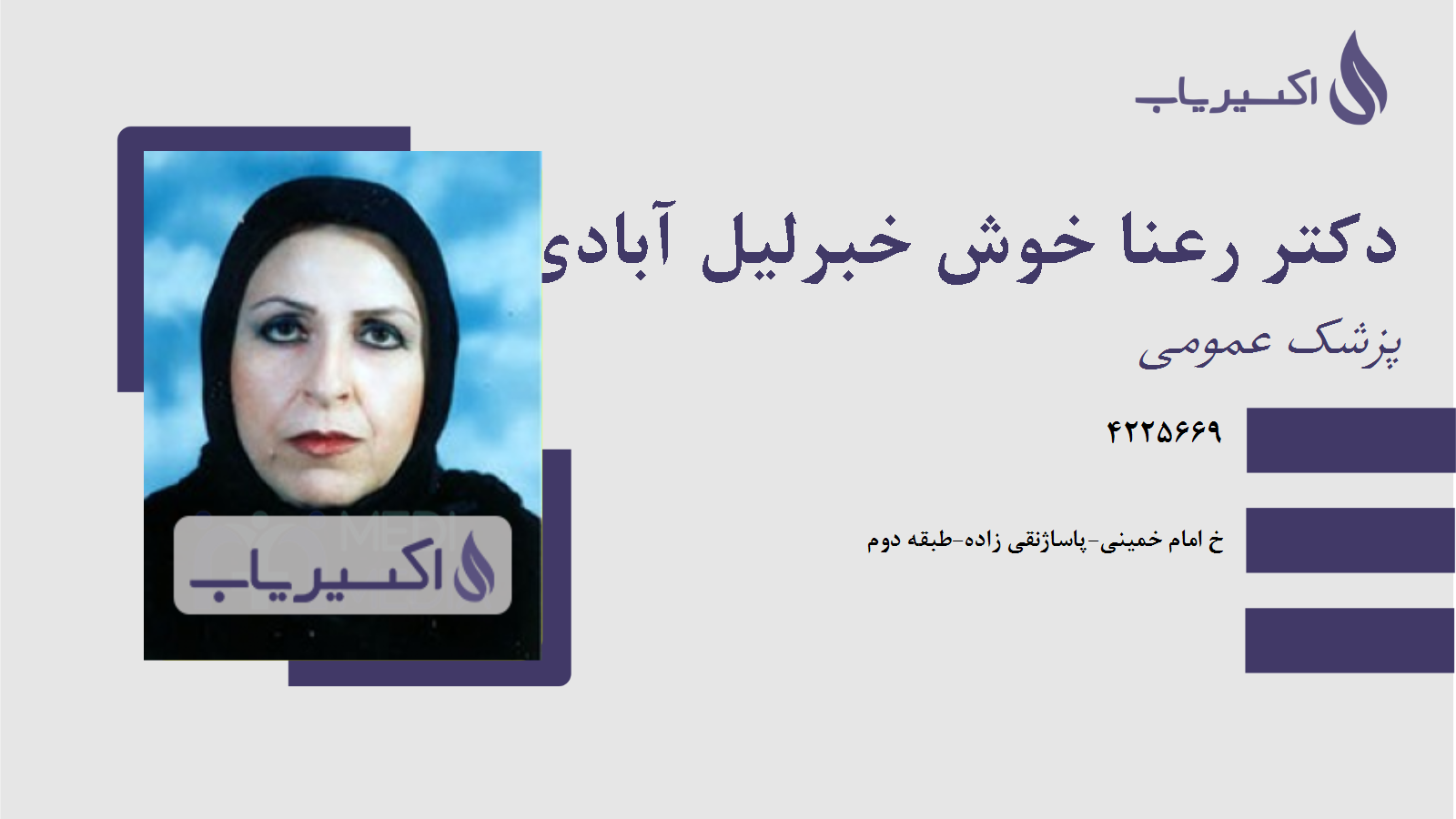 مطب دکتر رعنا خوش خبرلیل آبادی