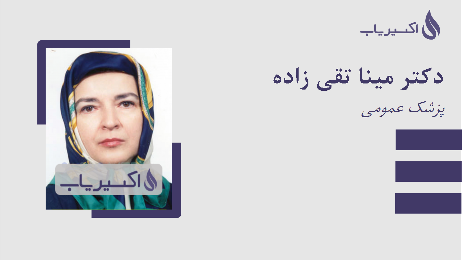 مطب دکتر مینا تقی زاده