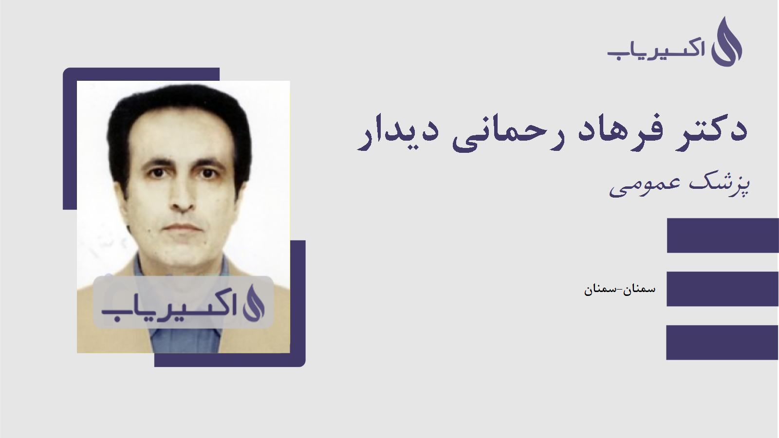 مطب دکتر فرهاد رحمانی دیدار