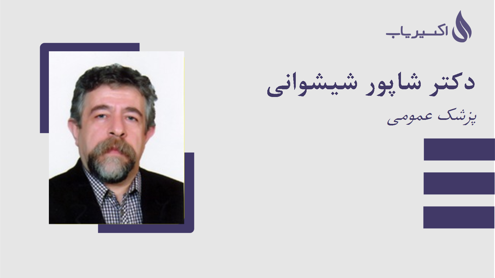 مطب دکتر شاپور شیشوانی