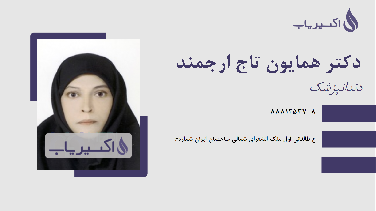 مطب دکتر همایون تاج ارجمند