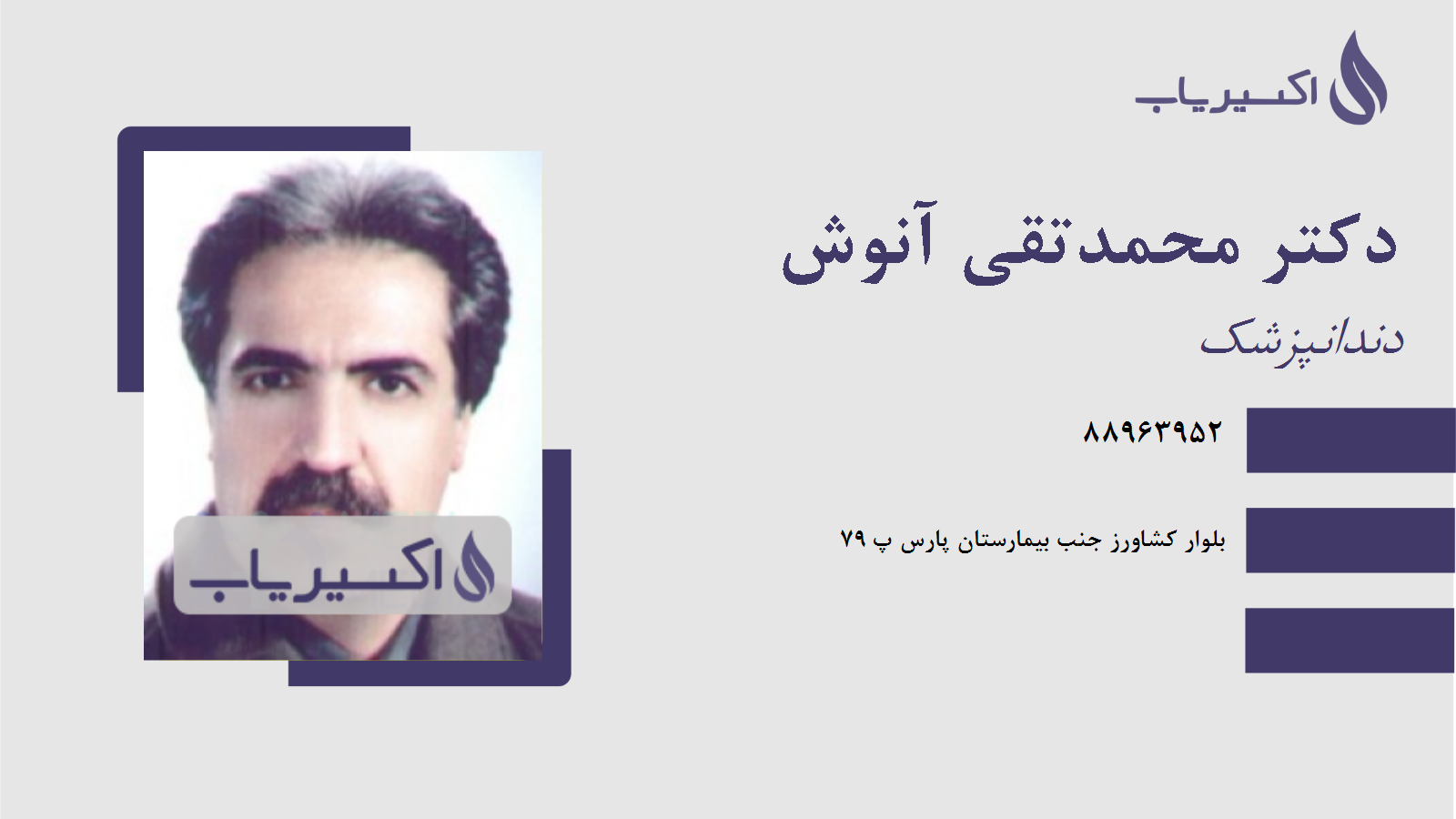 مطب دکتر محمدتقی آنوش