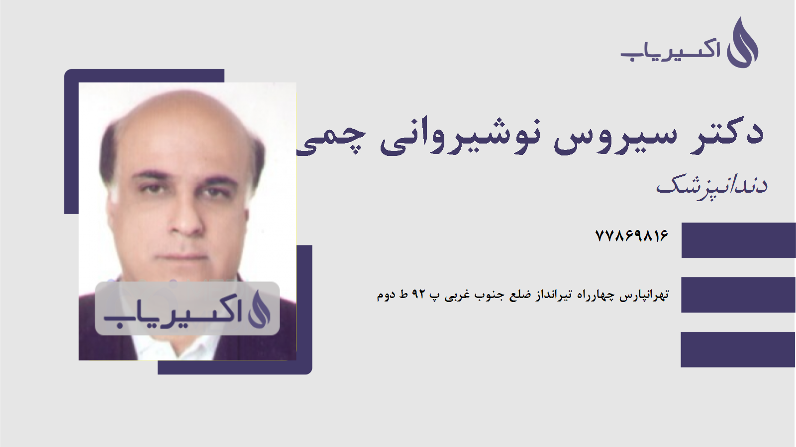 مطب دکتر سیروس نوشیروانی چمی