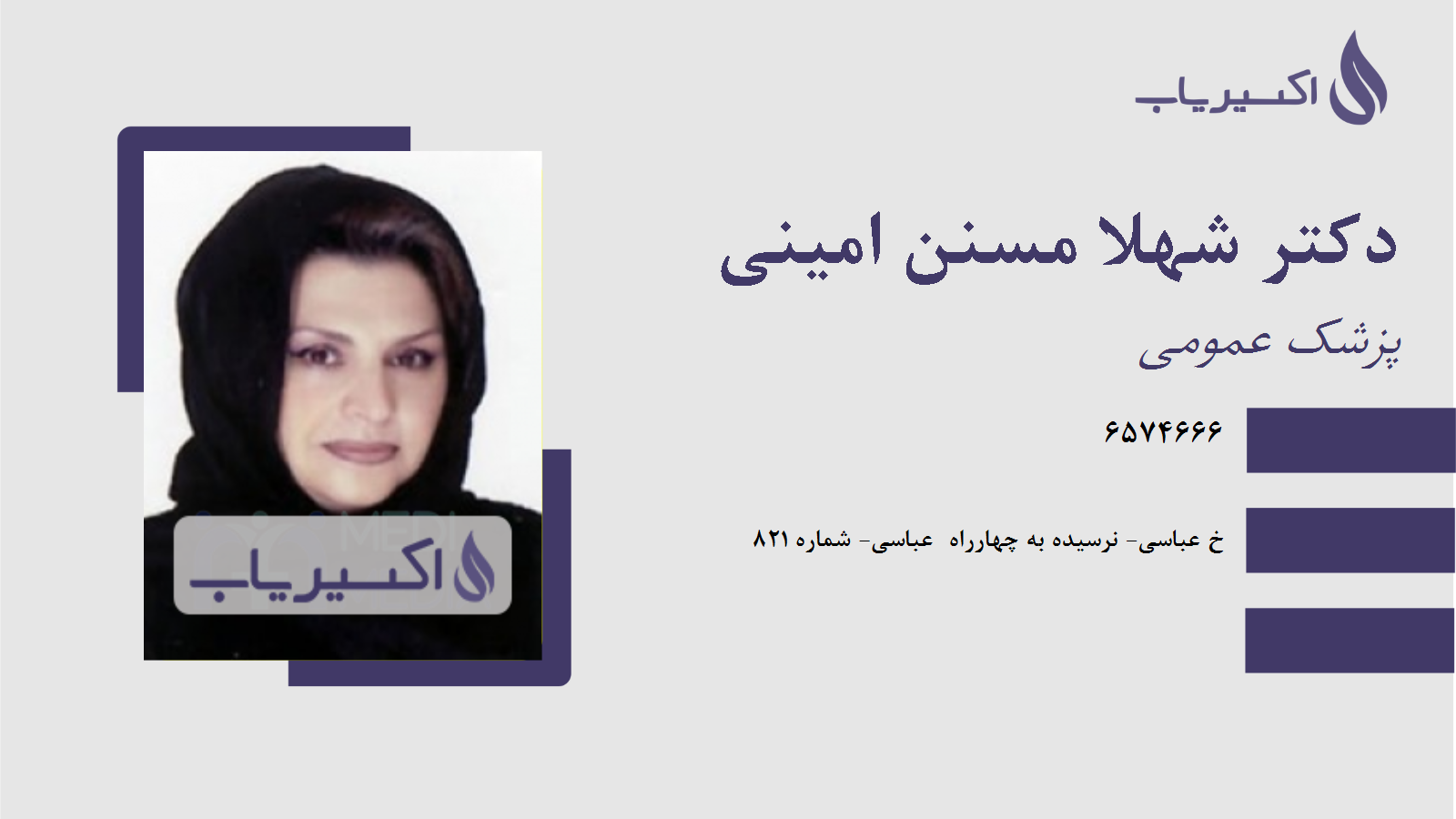 مطب دکتر شهلا مسنن امینی