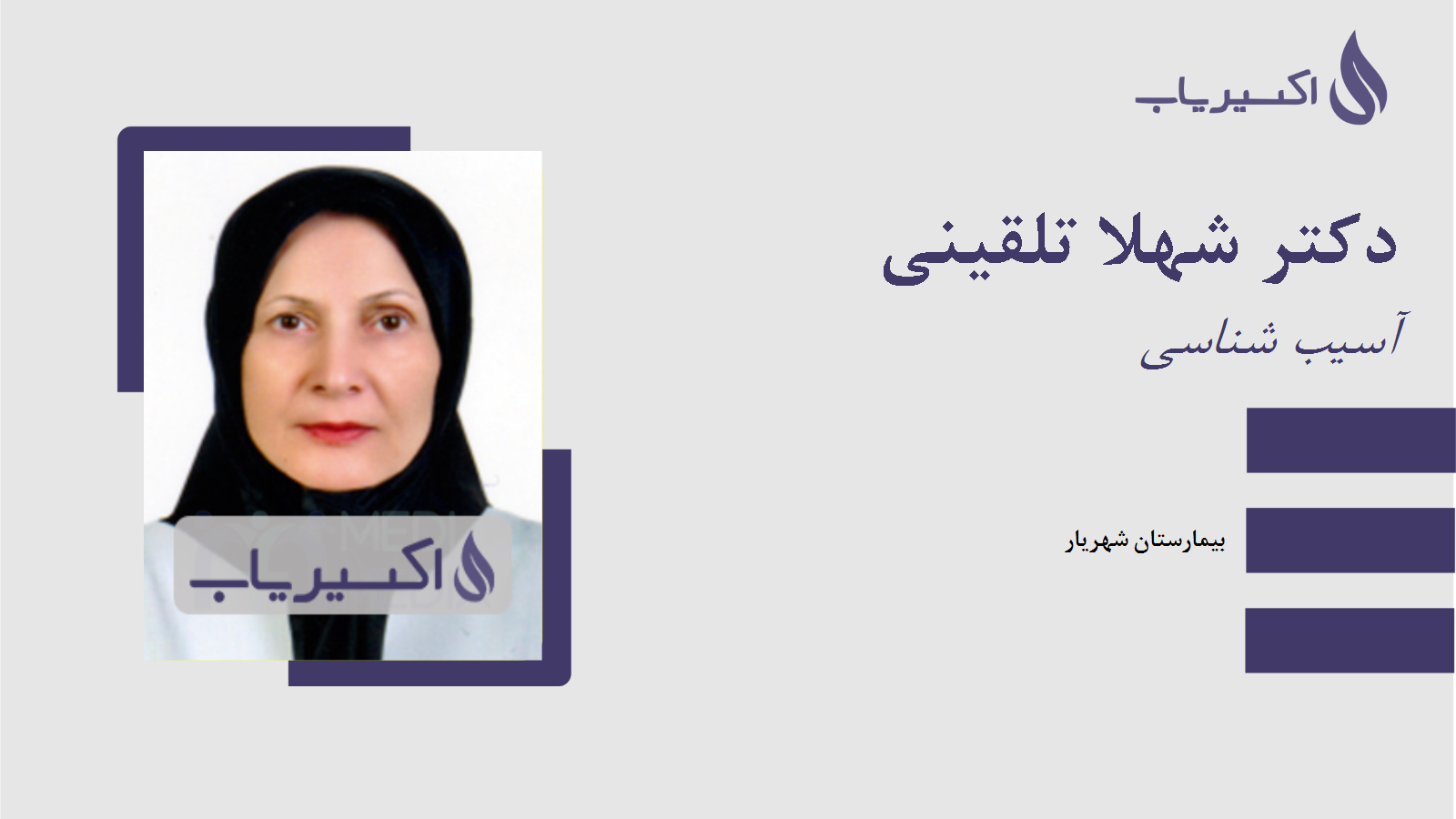 مطب دکتر شهلا تلقینی