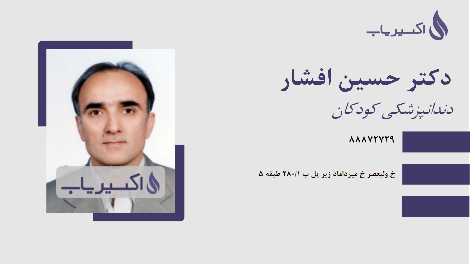 مطب دکتر حسین افشار