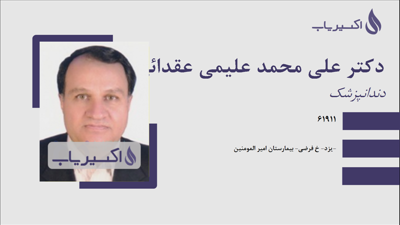 مطب دکتر علی محمد علیمی عقدائی
