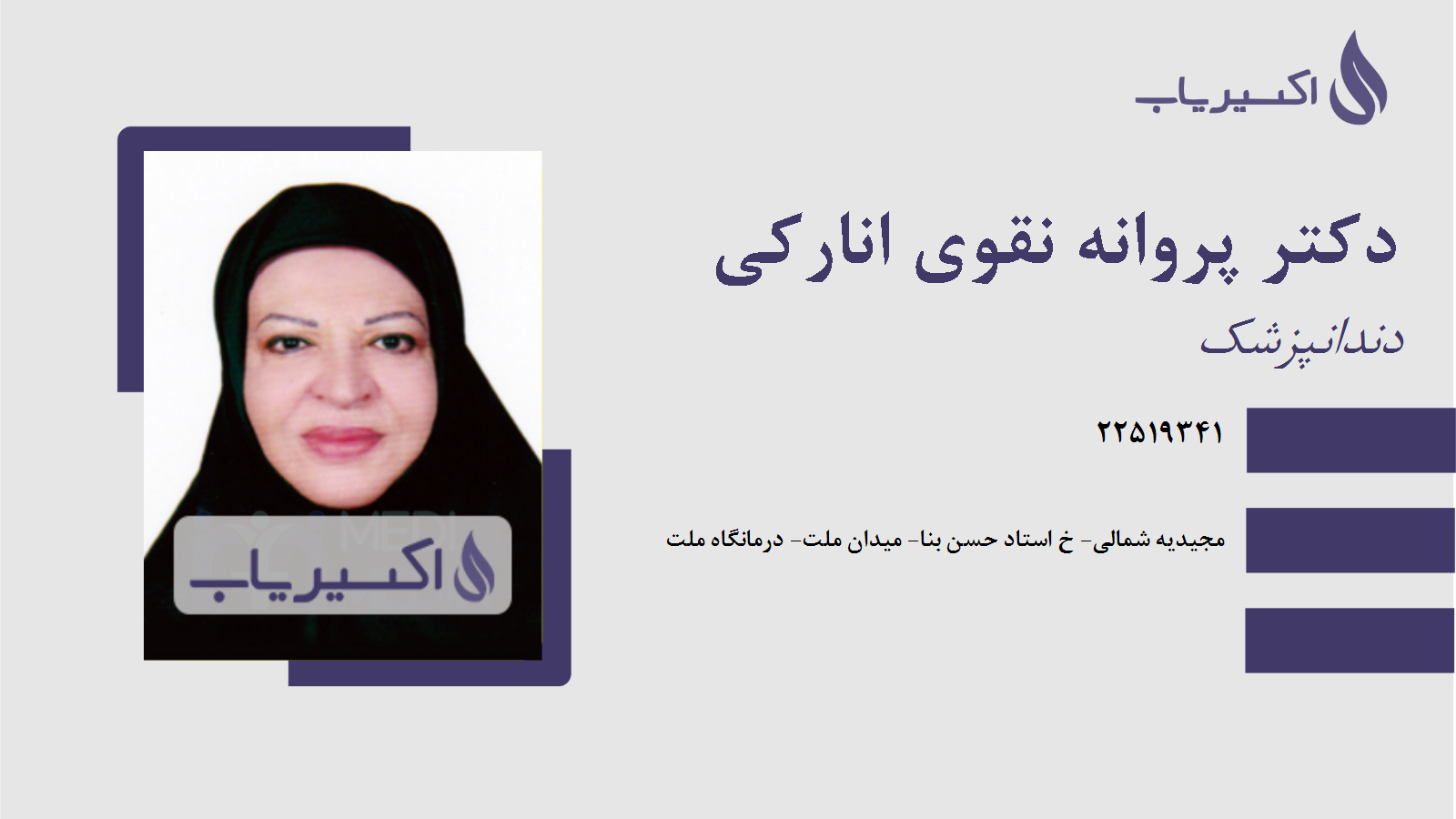 مطب دکتر پروانه نقوی انارکی