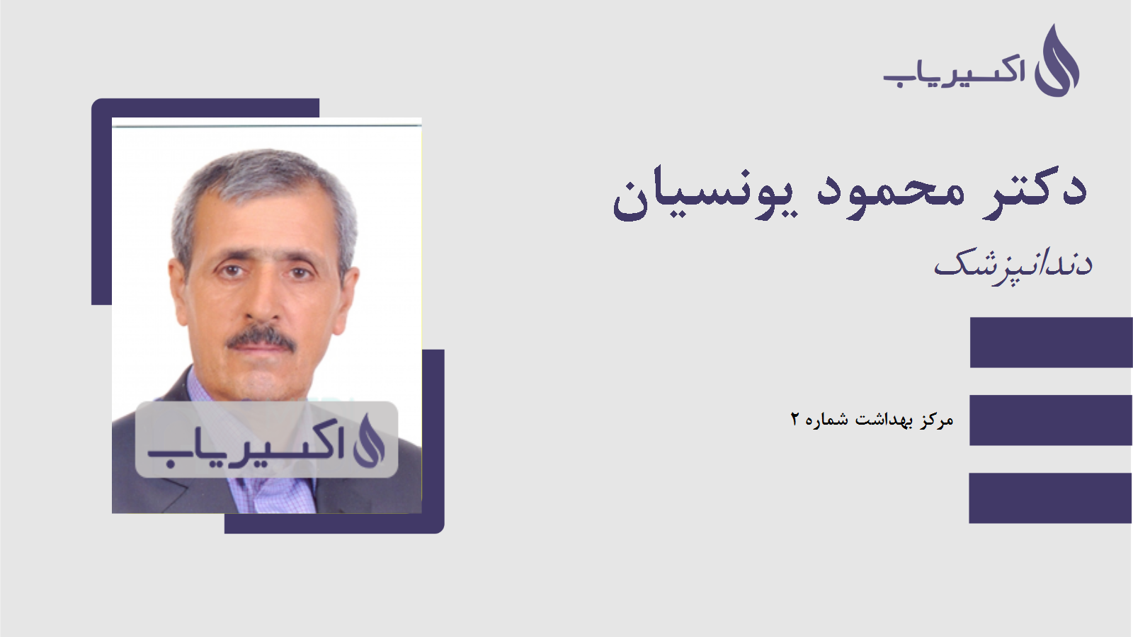 مطب دکتر محمود یونسیان