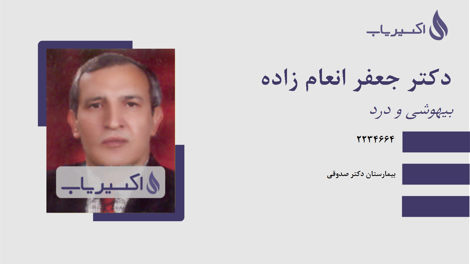 مطب دکتر جعفر انعام زاده