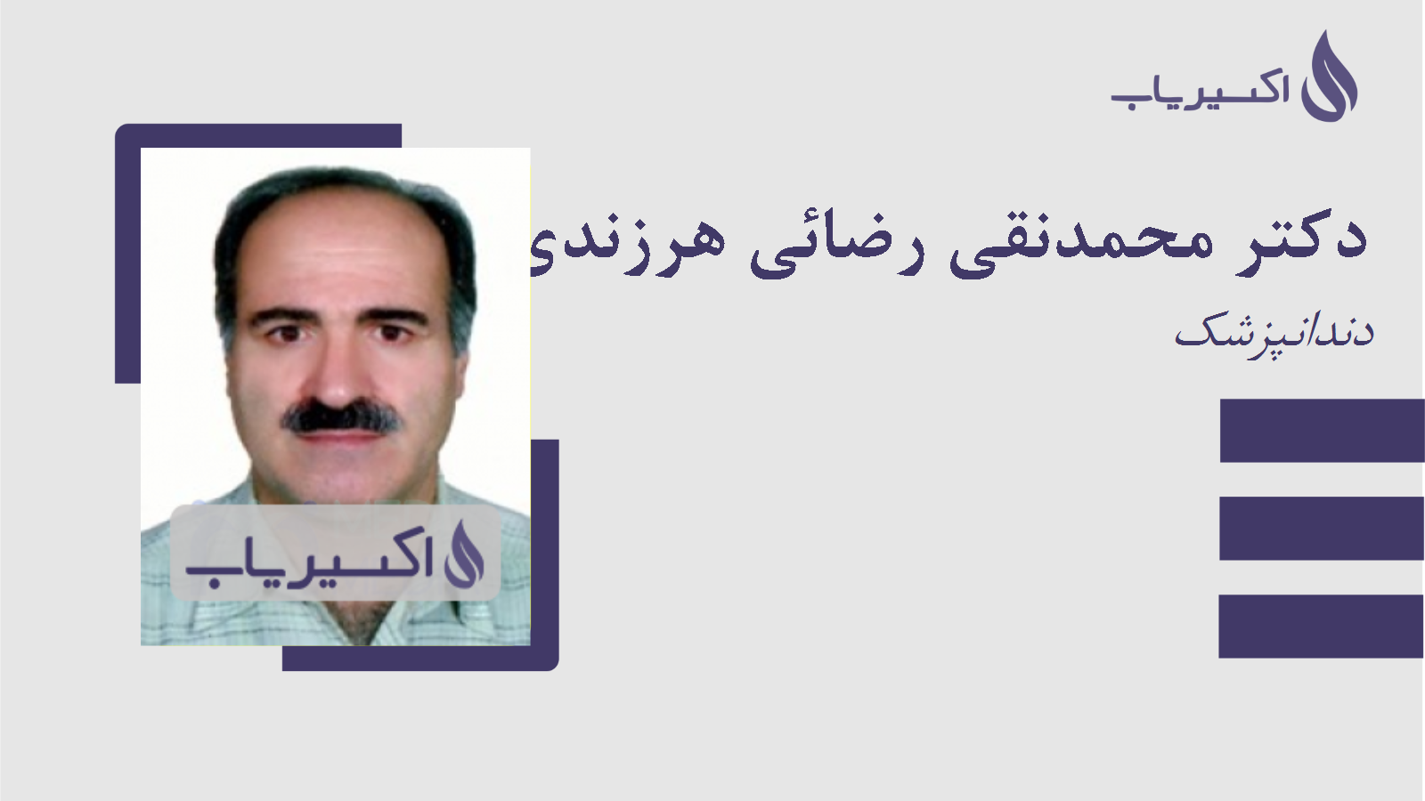 مطب دکتر محمدنقی رضائی هرزندی