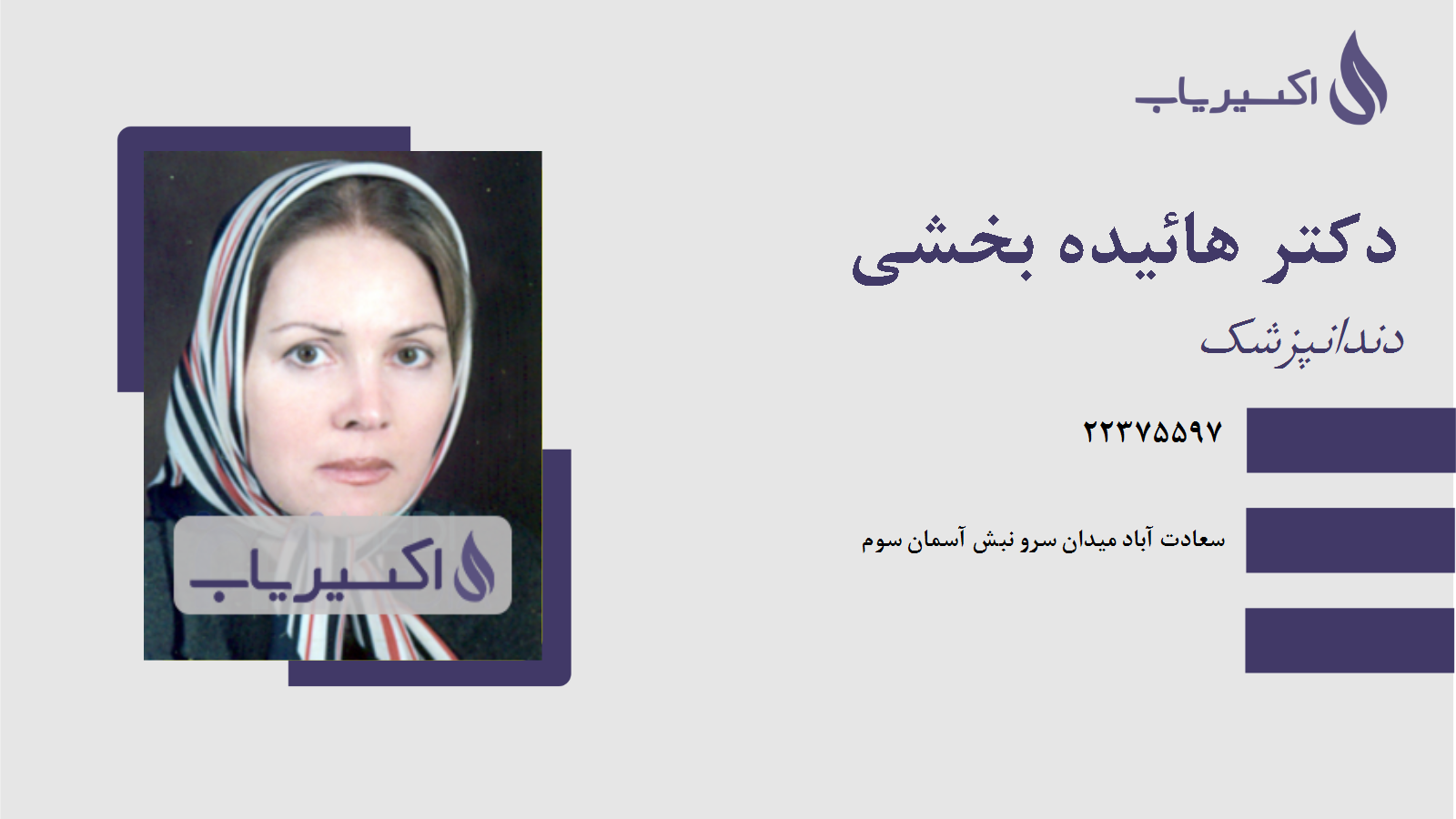 مطب دکتر هائیده بخشی