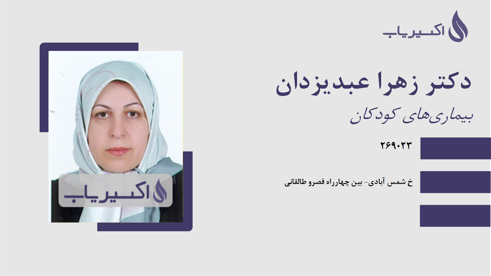 مطب دکتر زهرا عبدیزدان