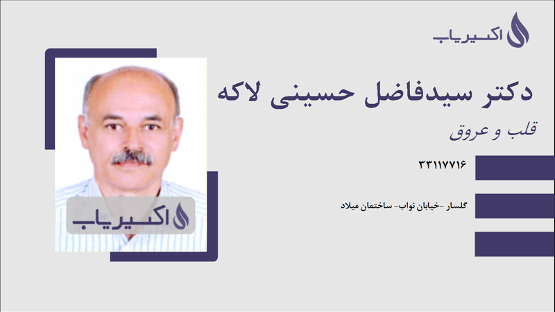 مطب دکتر سیدفاضل حسینی لاکه