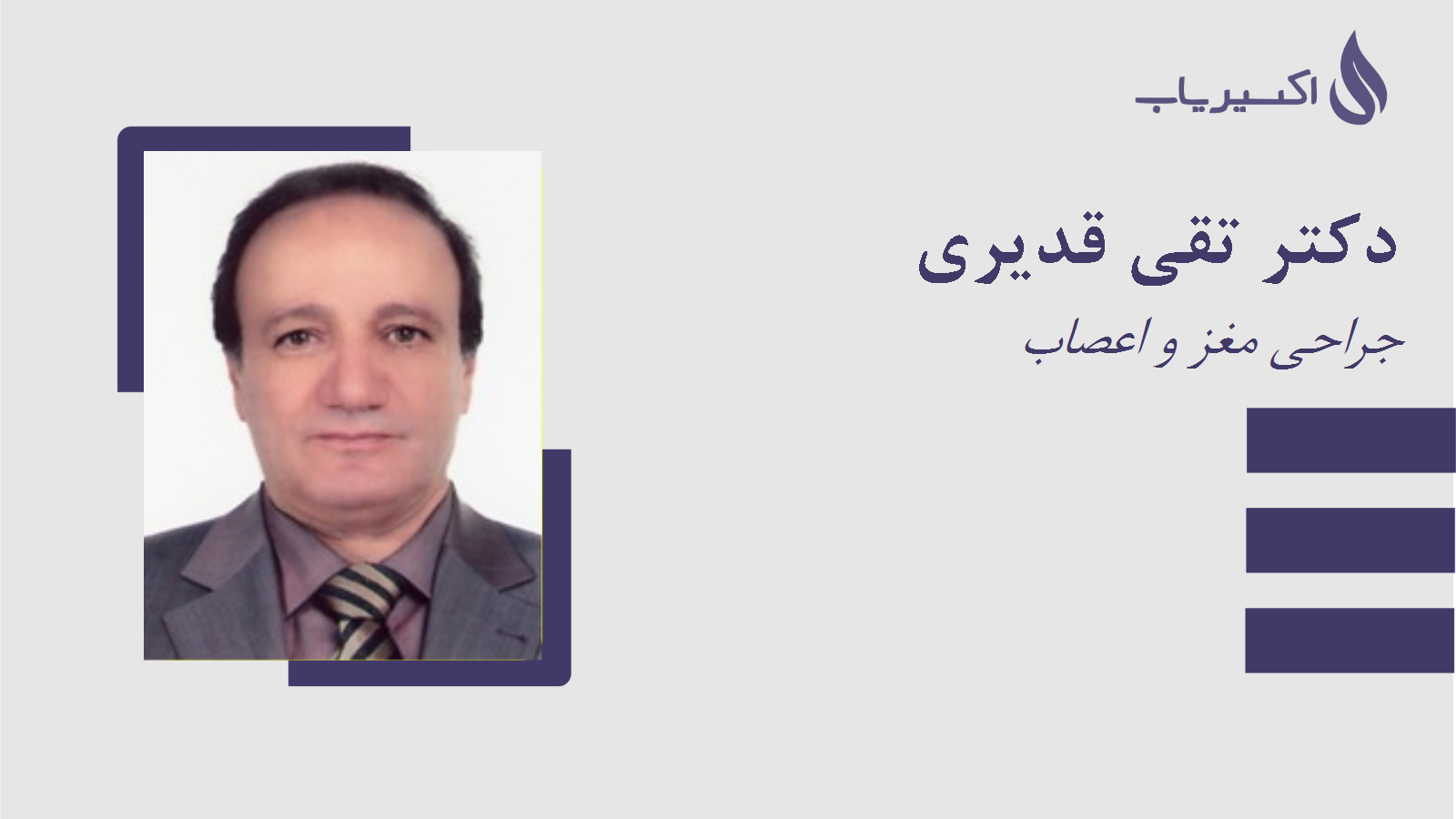 مطب دکتر تقی قدیری
