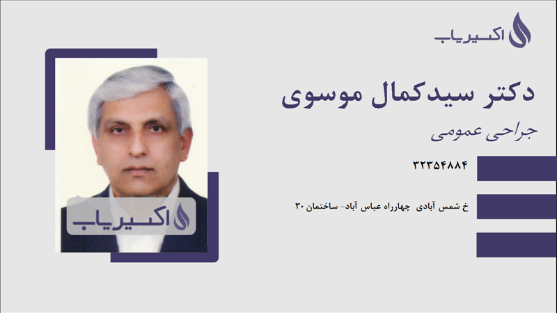 مطب دکتر سیدکمال موسوی