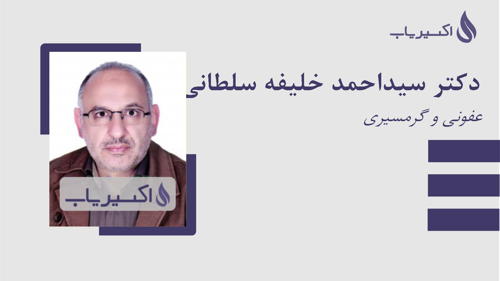مطب دکتر سیداحمد خلیفه سلطانی