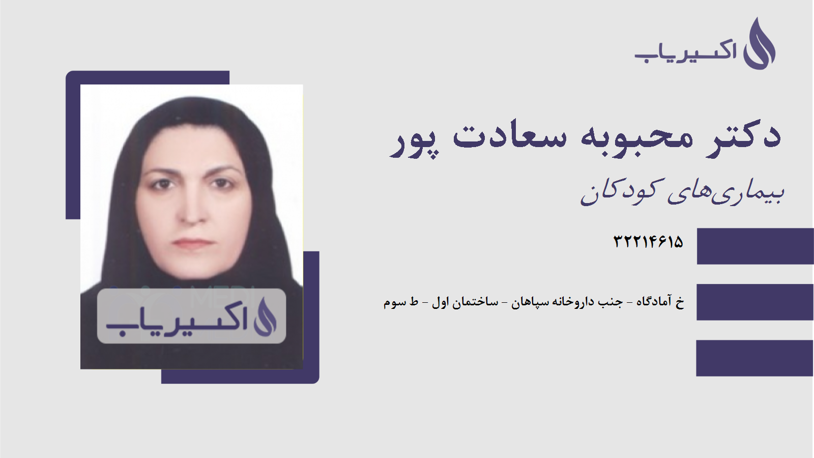 مطب دکتر محبوبه سعادت پور