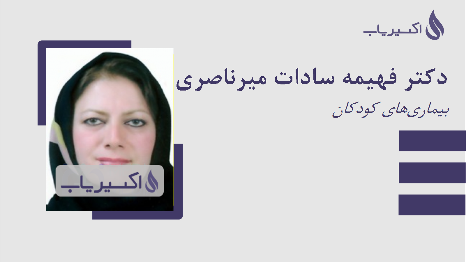 مطب دکتر فهیمه سادات میرناصری