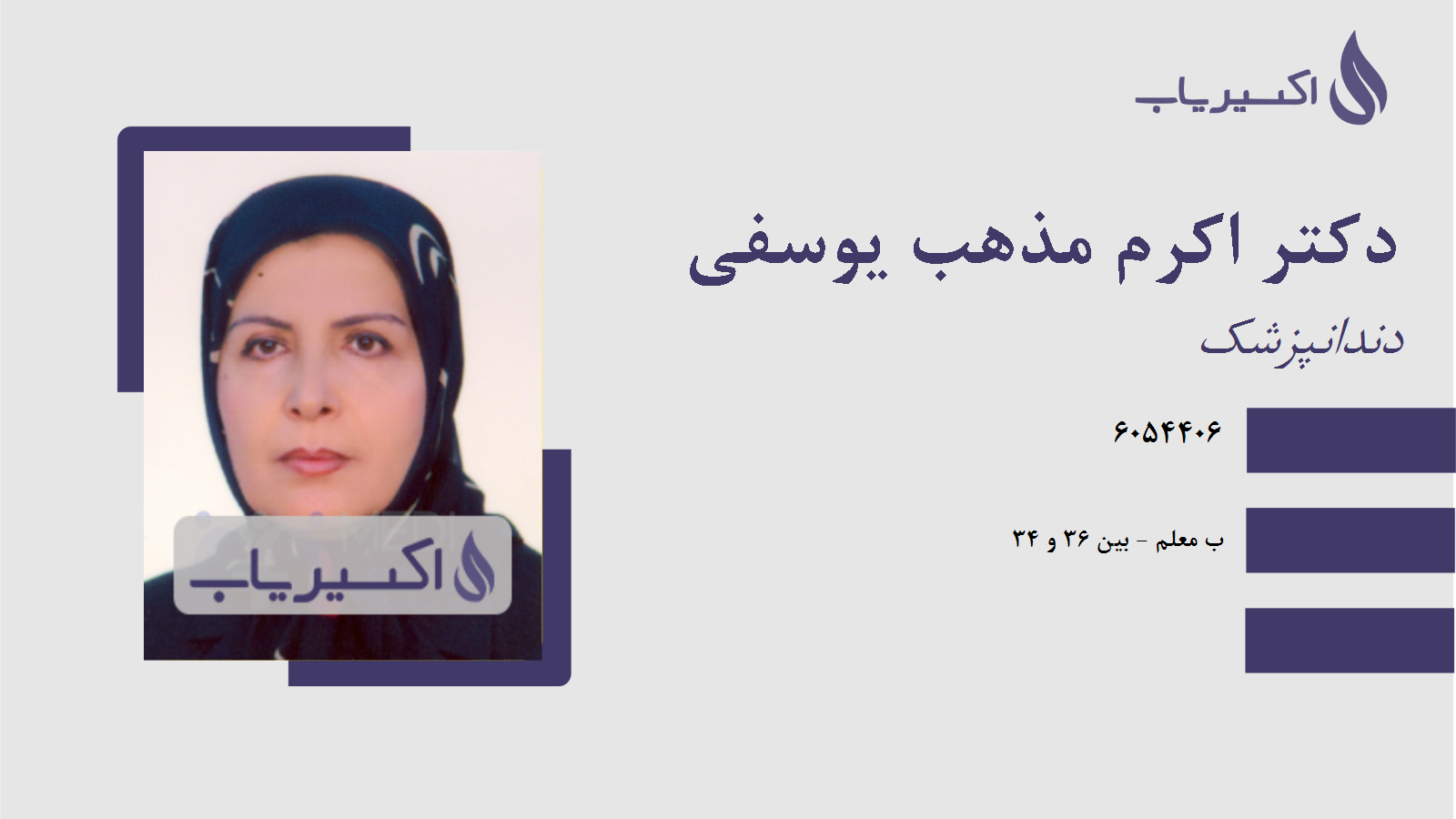 مطب دکتر اکرم مذهب یوسفی