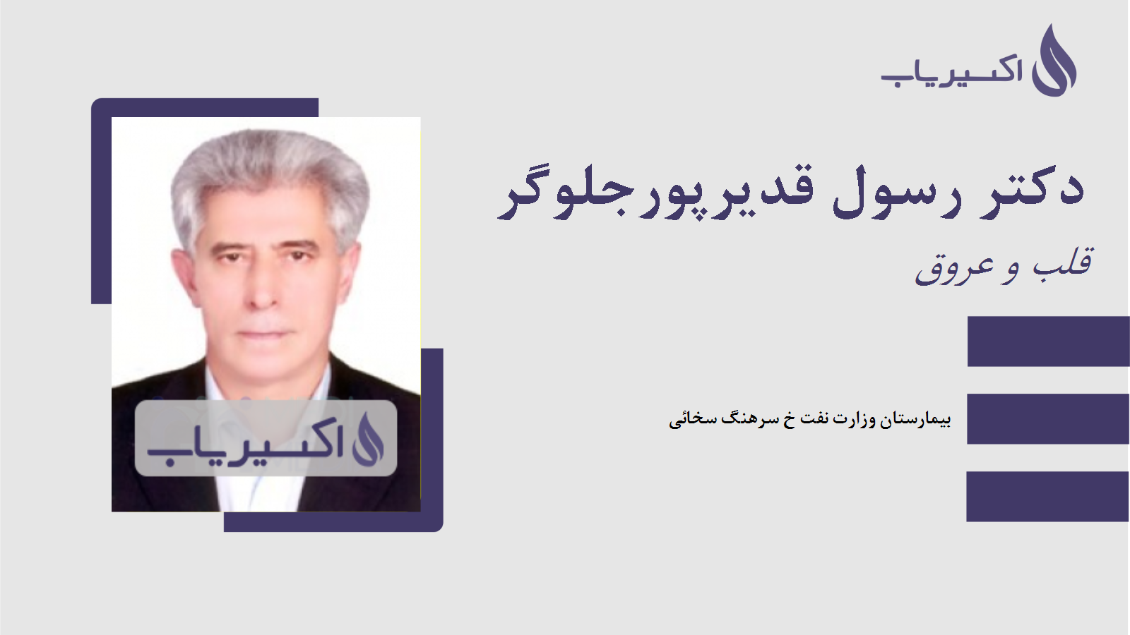مطب دکتر رسول قدیرپورجلوگر