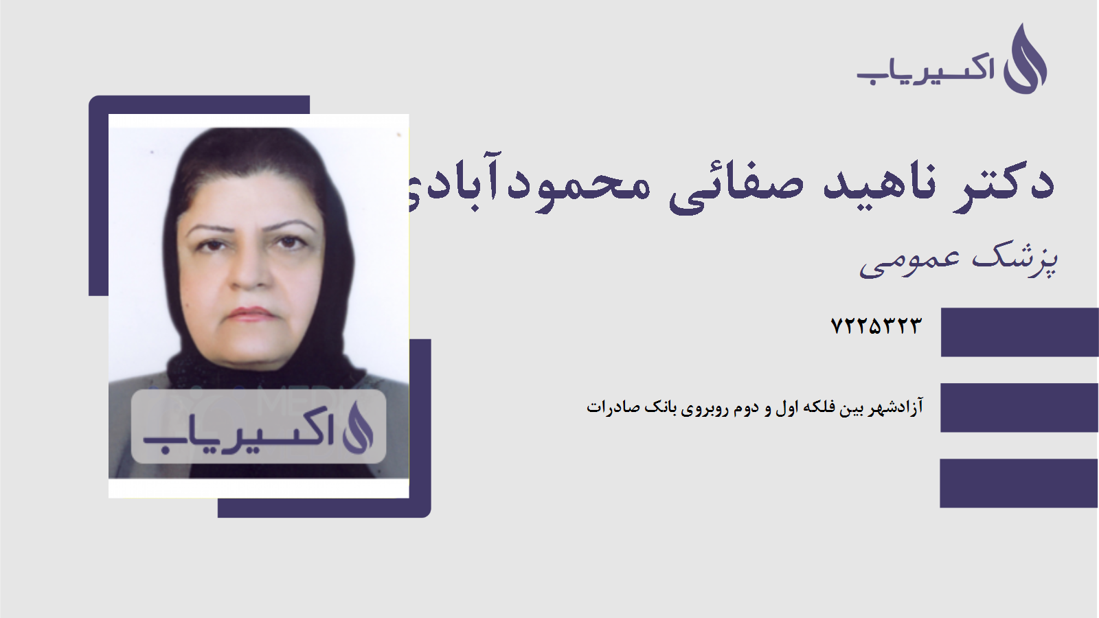 مطب دکتر ناهید صفائی محمودآبادی