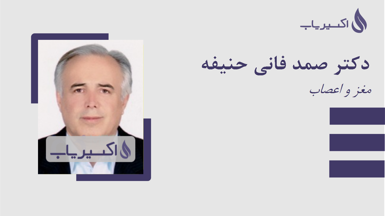 مطب دکتر صمد فانی حنیفه