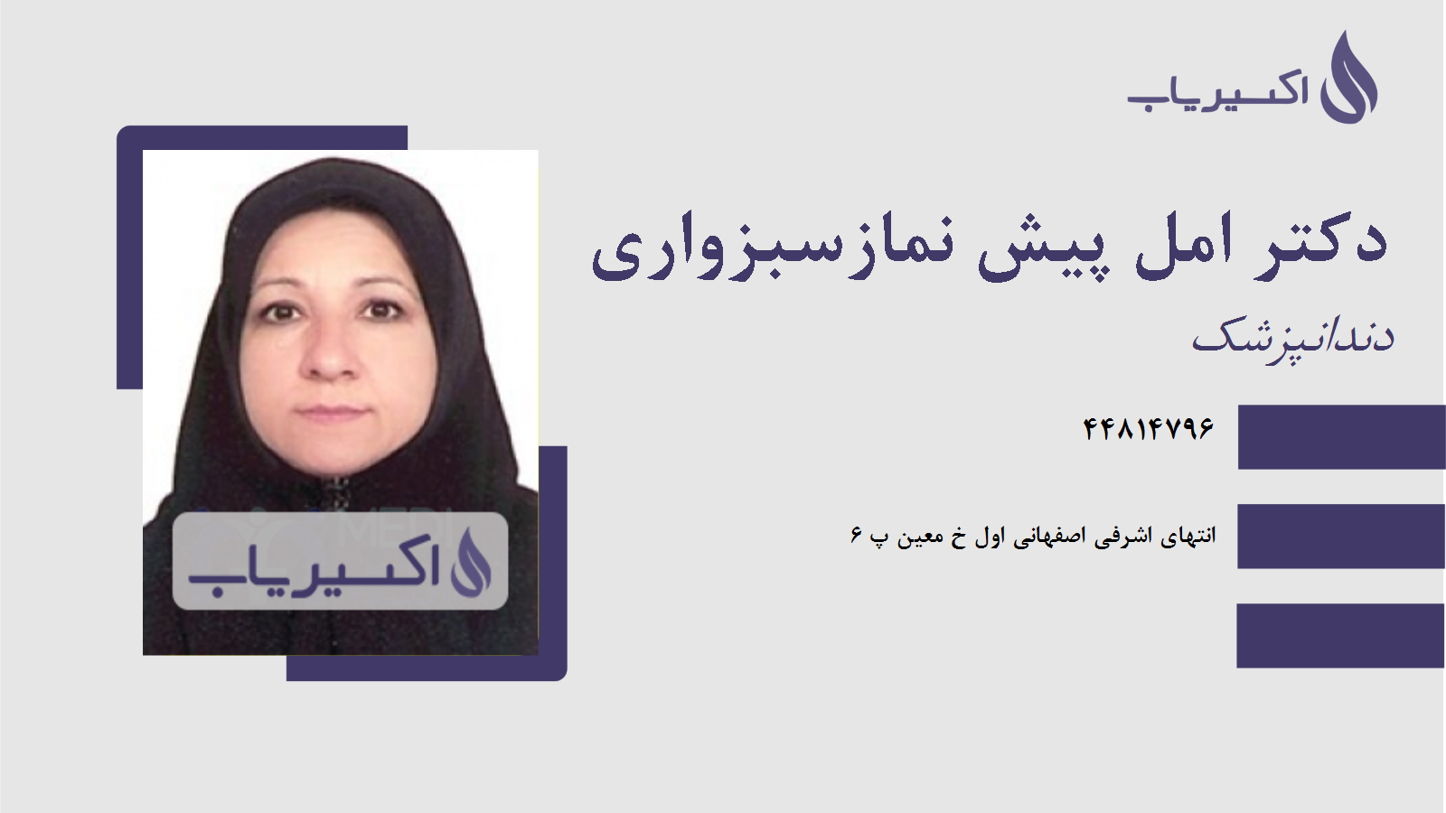 مطب دکتر امل پیش نمازسبزواری