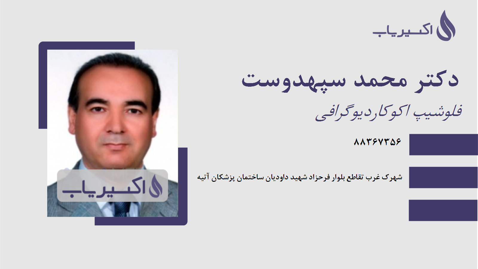 مطب دکتر محمد سپهدوست