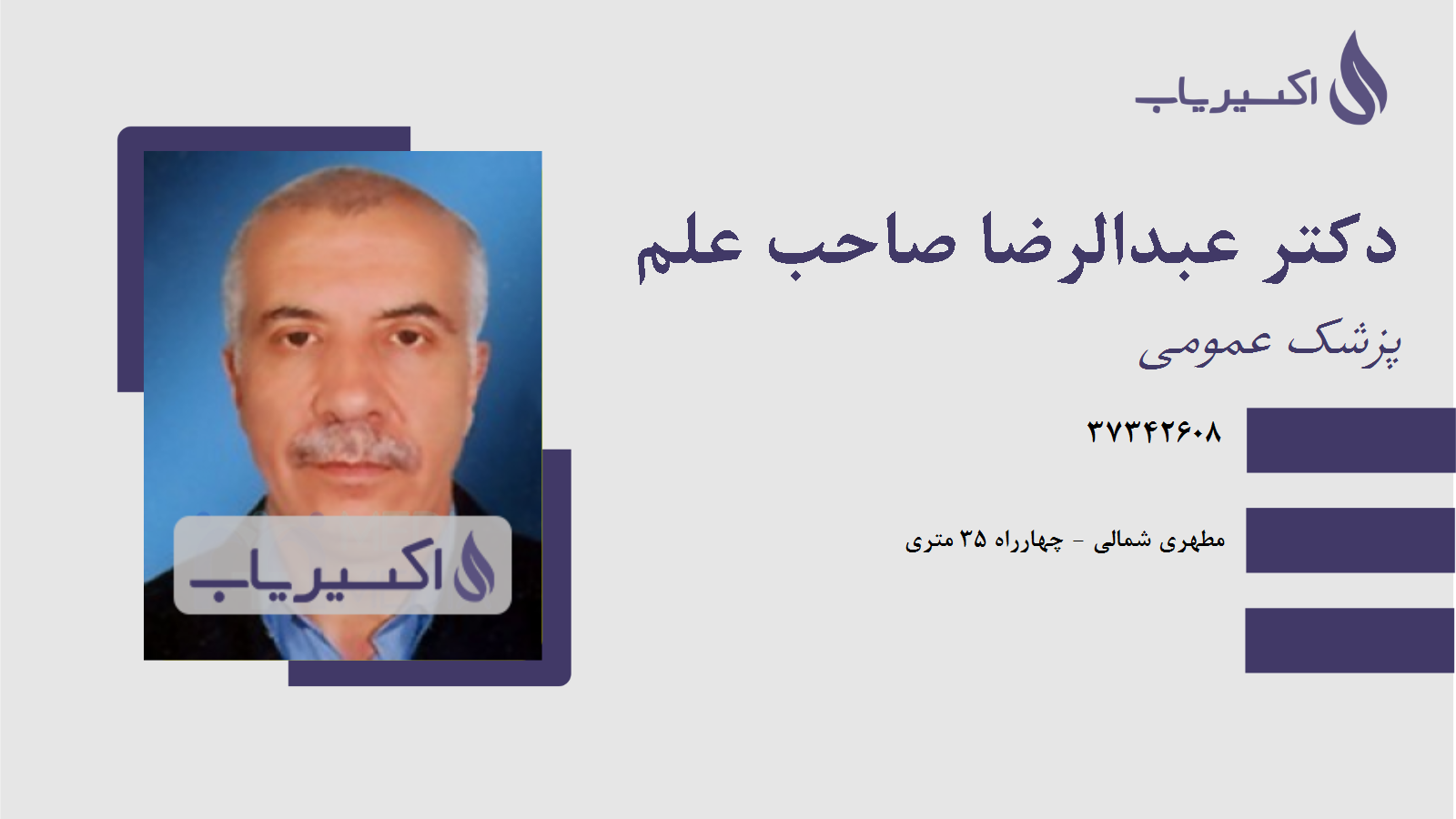 مطب دکتر عبدالرضا صاحب علم