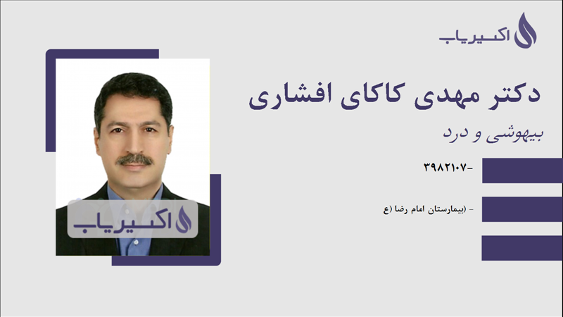 مطب دکتر مهدی کاکای افشاری