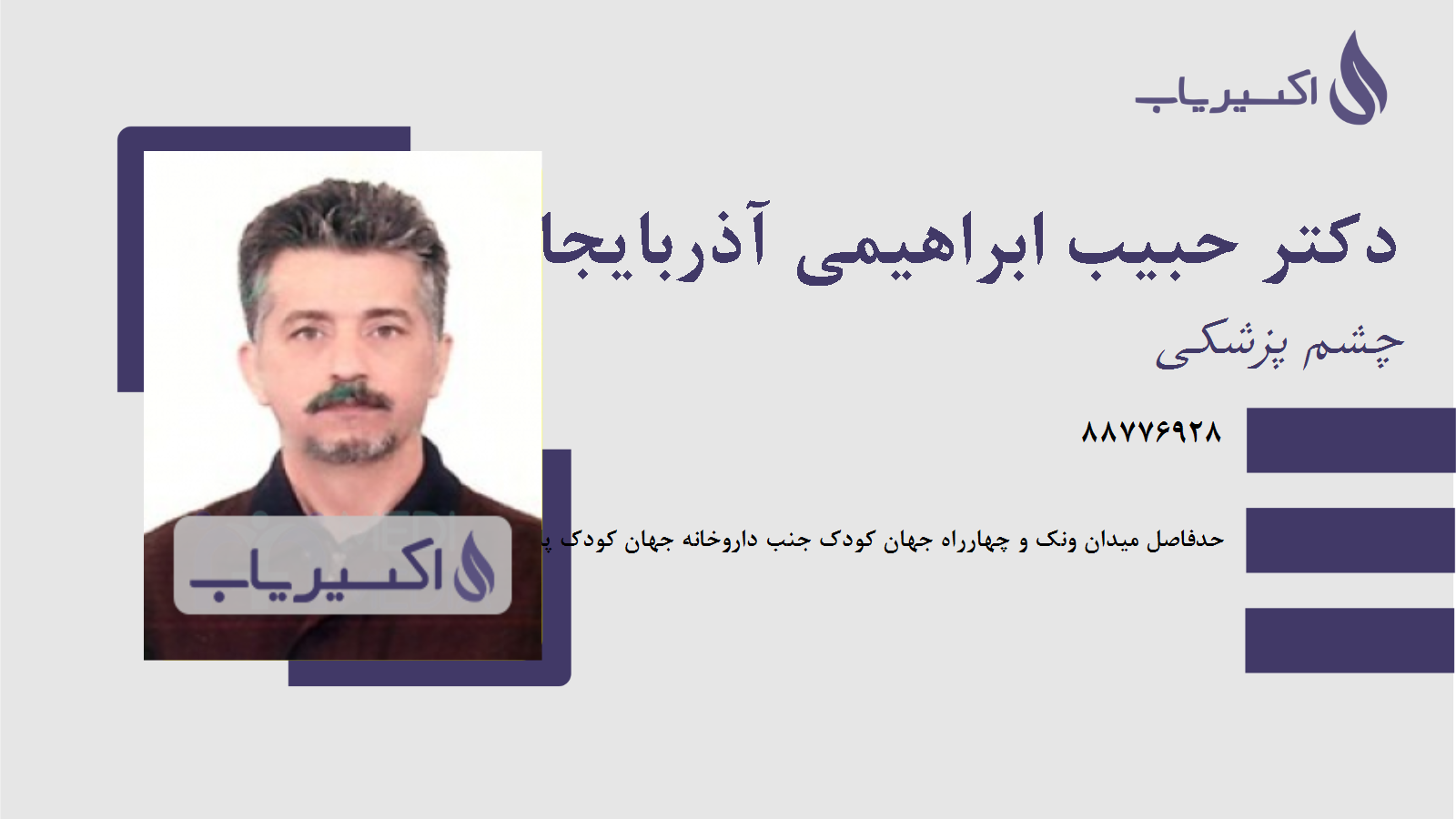 مطب دکتر حبیب ابراهیمی آذربایجان
