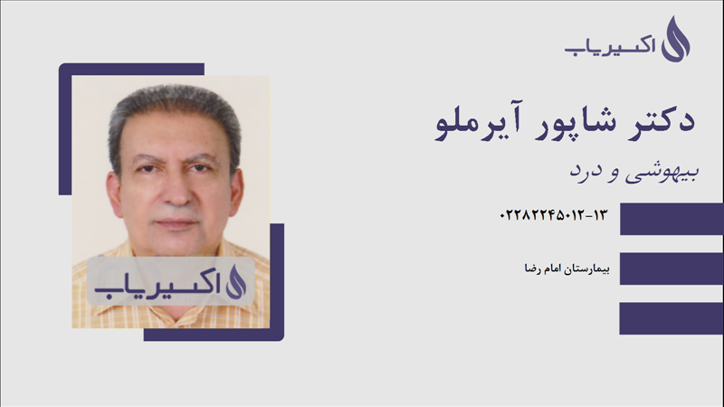 مطب دکتر شاپور آیرملو