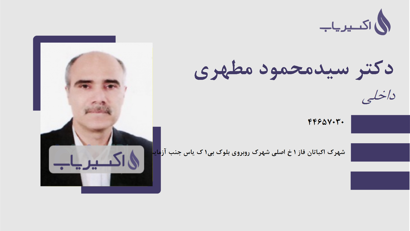 مطب دکتر سیدمحمود مطهری