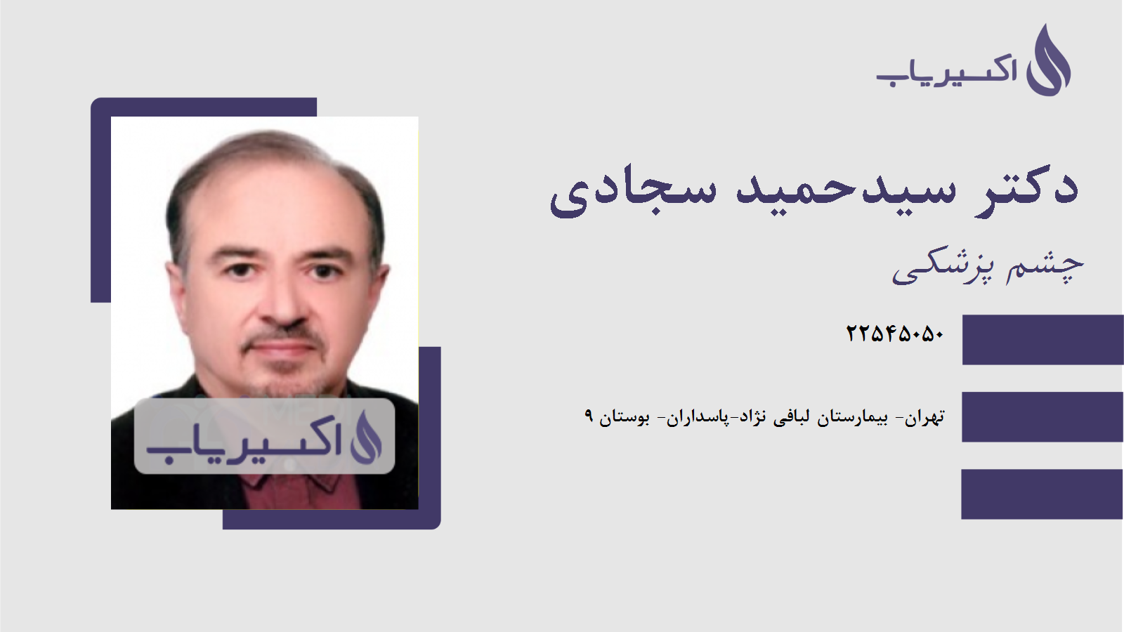 مطب دکتر سیدحمید سجادی