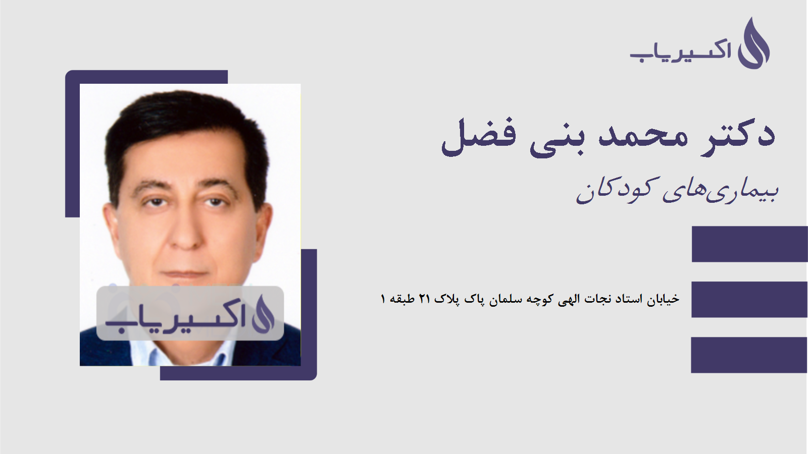 مطب دکتر محمد بنی فضل