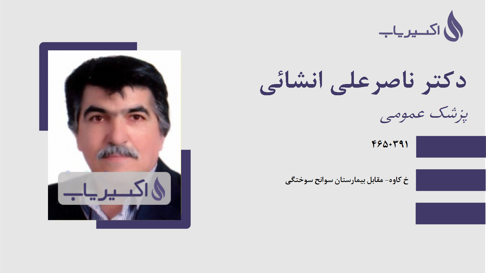 مطب دکتر ناصرعلی انشائی