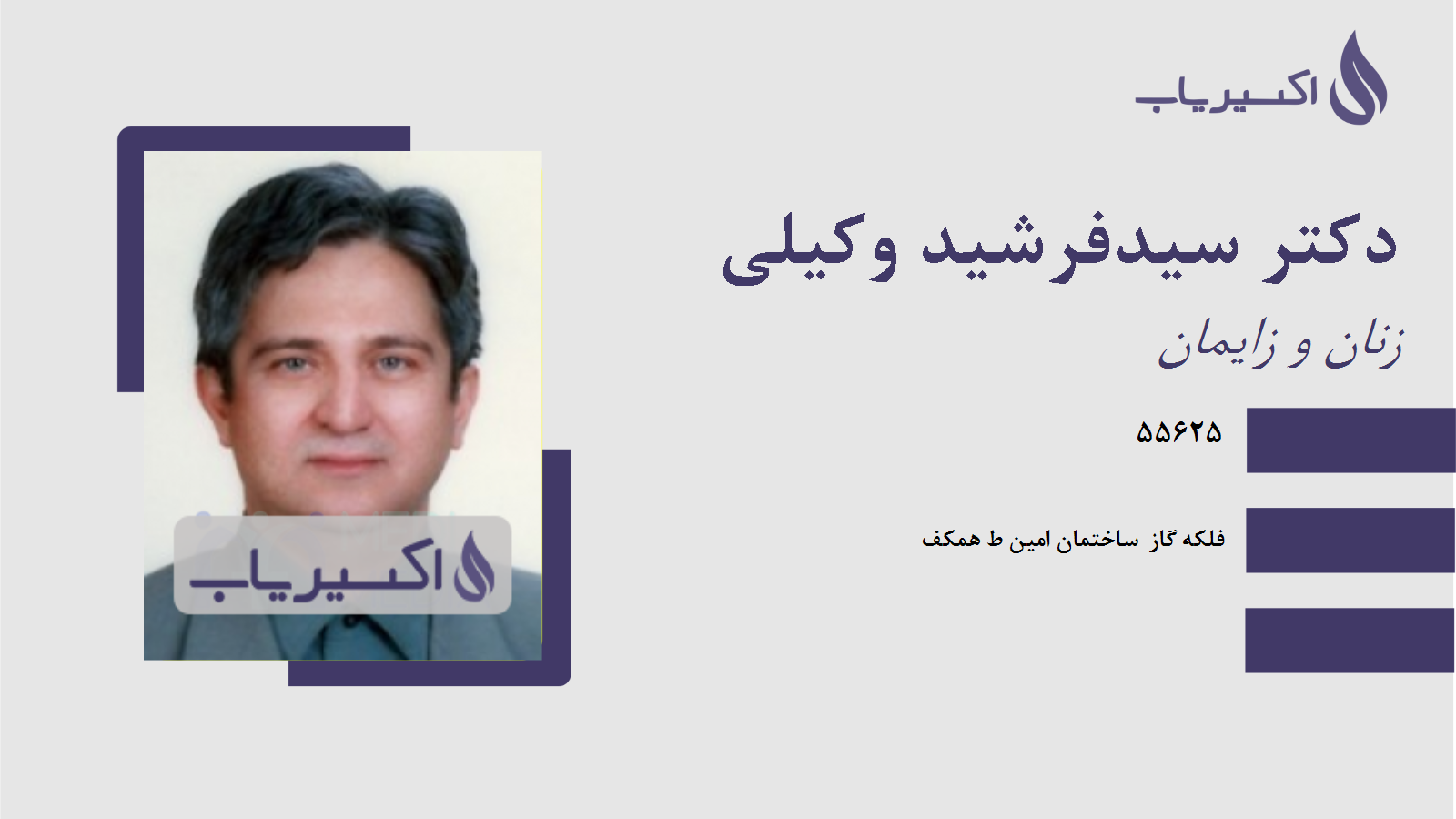 مطب دکتر سیدفرشید وکیلی