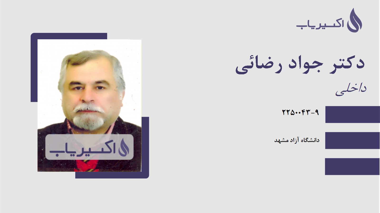 مطب دکتر جواد رضائی