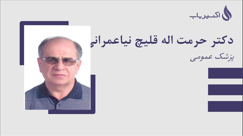مطب دکتر حرمت اله قلیچ نیاعمرانی