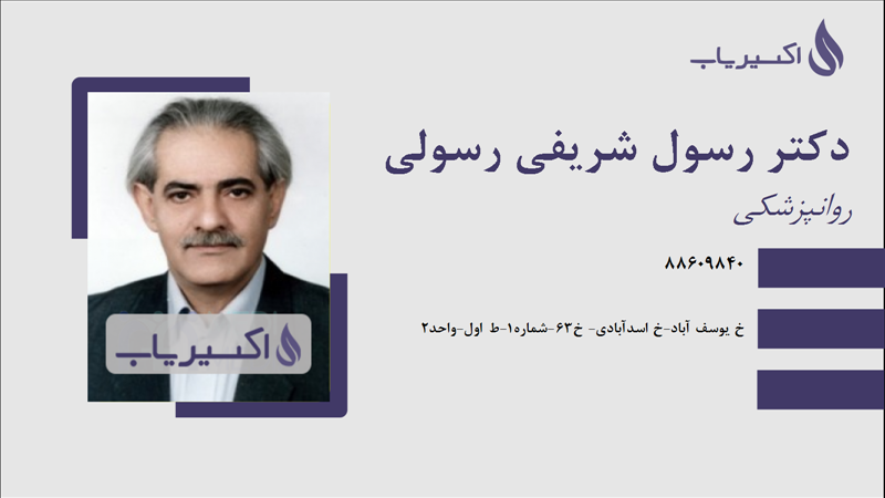 مطب دکتر رسول شریفی رسولی