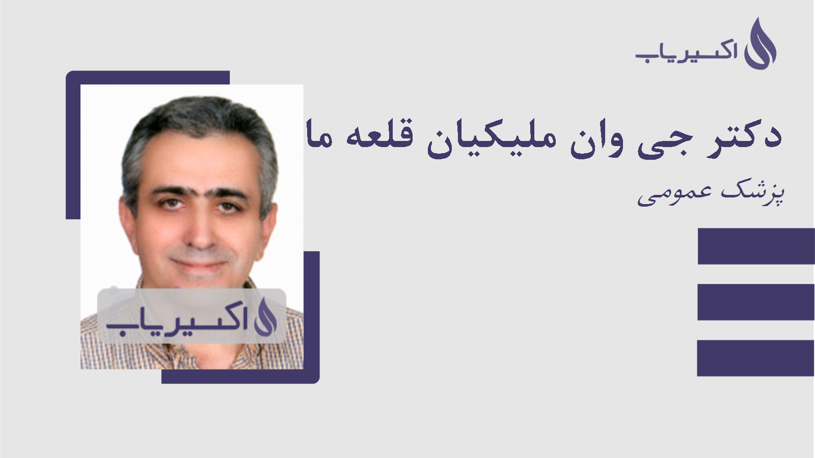 مطب دکتر جی وان ملیکیان قلعه ماموکائی