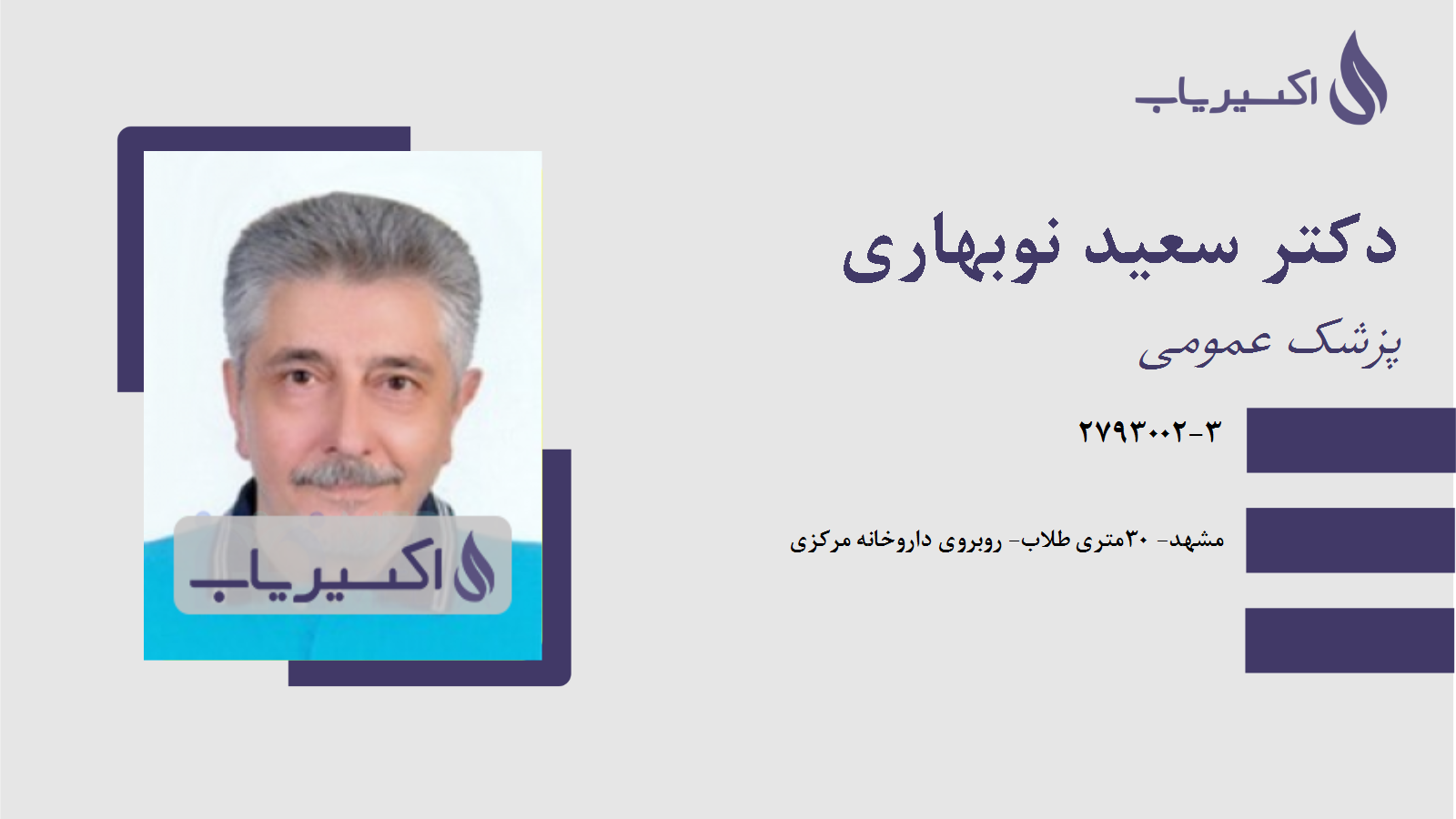مطب دکتر سعید نوبهاری
