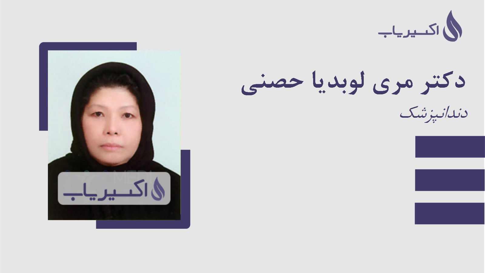 مطب دکتر مری لوبدیا حصنی